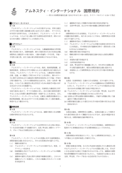 アムネスティ・インターナショナル 国際規約