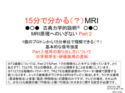 15分で分かる（？）MRI