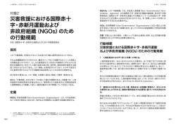 災害救援における国際赤十 字・赤新月運動および 非政府組織