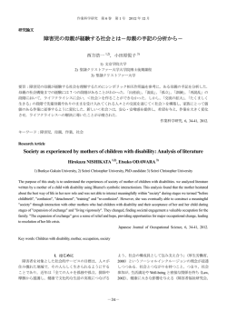 障害児の母親が経験する社会とは