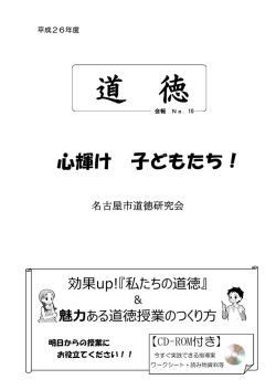 効果up!『私たちの道徳』 ある道徳授業のつくり方 魅力