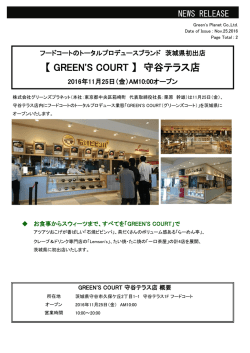 【 GREEN`S COURT 】 守谷テラス店
