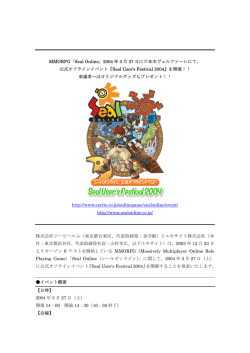 MMORPG「Seal Online」2004 年 3 月 27 日に六本木ヴェルファーレに