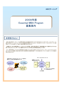 2009年度 Essential MBA Program 募集案内 2009年度 Essential