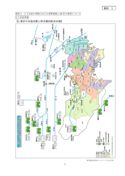 資料 1 【1.東京の水道水源と浄水場別給水区域】