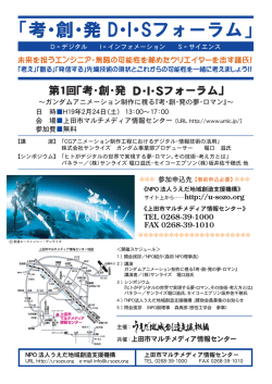 考・創・発 D・I・Sフォーラム - 上田市マルチメディア情報センター