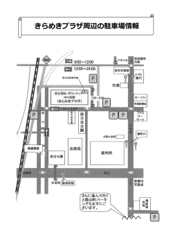 きらめきプラザ周辺の駐車場情報