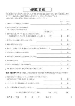 MRI問診票