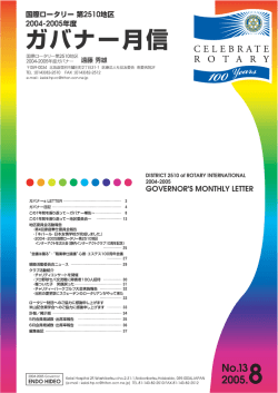 No13 8譛亥捷.indd - 国際ロータリー第2510地区
