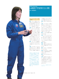 IPMU Interview 「山崎直子宇宙飛行士に聞く」