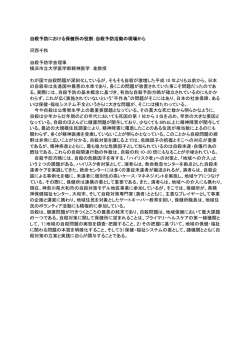 自殺予防における保健所の役割：自殺予防活動の現場から 河西千秋