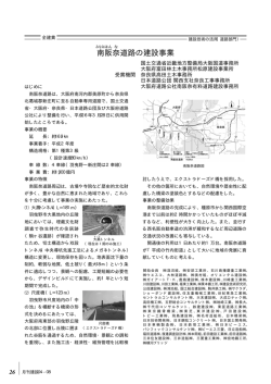 南阪奈道路の建設事業