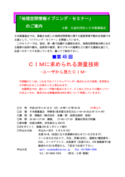 CIMに求められる測量技術