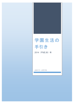 学園生活の 手引き - 武相中学・高等学校