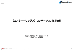 【カスタマーリングス】コンバージョン取得資料