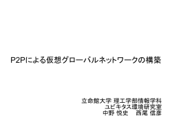 P2Pによる仮想グローバルネットワークの構築