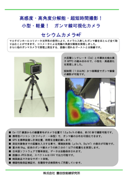 セシウムカメラ®F - 豊田放射線研究所
