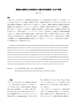 運動後の鎮静的な音楽聴取が心臓自律神経調節に及ぼす影響