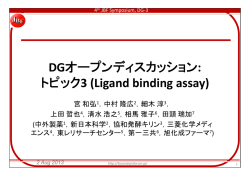 DG トピック 3（Ligand binding assay）