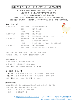 2017 年 1 月・2 月 レインボールームのご案内