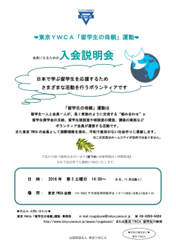 東京YWCA「留学生の母親」運動