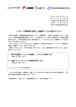 ICカード乗車券を活用した連携サービスの拡大について