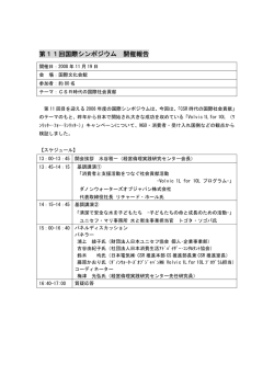 第11回国際シンポジウム 開催報告 - 一般社団法人 経営倫理実践研究