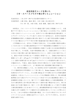 超並列粒子コードを用いた ジオ・スペースプラズマ理工学