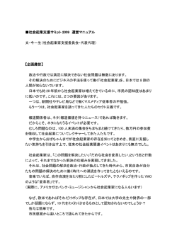 社会起業支援サミット 2009 運営マニュアル 文・今一生＇社会起業家