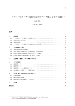 イベントヒストリー分析のためのデータ加工とモデル選択