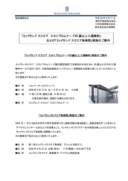 および「ミッドランド スクエア音楽祭」実施のご案内