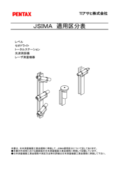 JSIMA 適用区分表