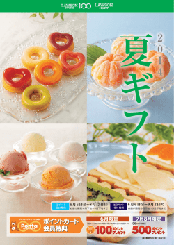 7月8月限定 6月限定 - ローソンストア100