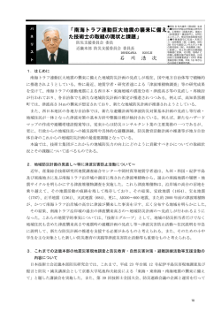 石 川 浩 次 「南海トラフ連動巨大地震の襲来に備え た技術士の取組の