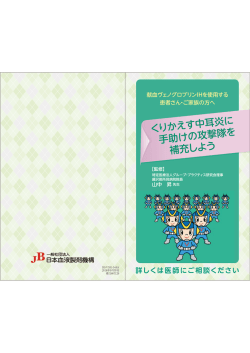くりかえす中耳炎に 手助けの攻撃隊を 補充しよう