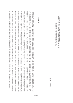 山根立庵と丁祖蔭との贈答詩について 福田 忠之