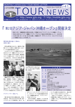 2003/10月号 - 日本ゴルフツアー機構