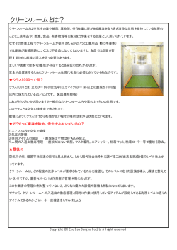 クリーンルームとは？