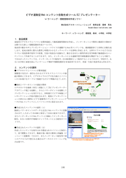 ビデオ連動型 Web コンテンツ自動生成ツール/EZ プレゼンテーター