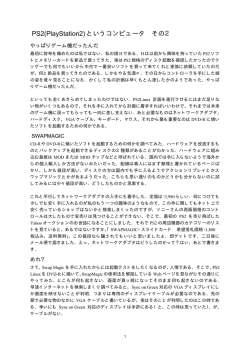 PS2(PlayStation2) というコンピュータ その2