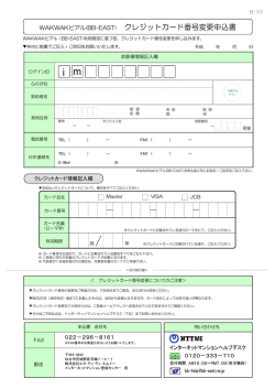WAKWAKピアル(BB-EAST) クレジットカード番号変更申込書