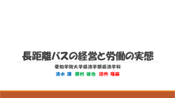 長距離バスの経営と労働の実態
