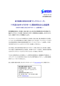 7 代目CMキャラクターに岡田将生さんを起用