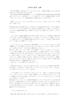 2015 年入学式 式辞 - 清泉女学院大学・清泉女学院短期大学