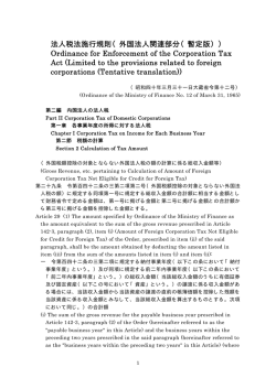 法人税法施行規則（外国法人関連部分（暫定版）） Ordinance for