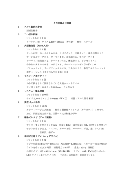 その他備品仕様書 1 アルミ製防災倉庫 別紙仕様書 2 二つ折り担架 1