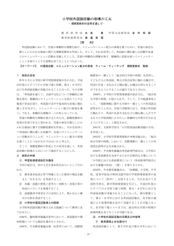 『小学校外国語活動の指導の工夫－視聴覚教材の活用を通して