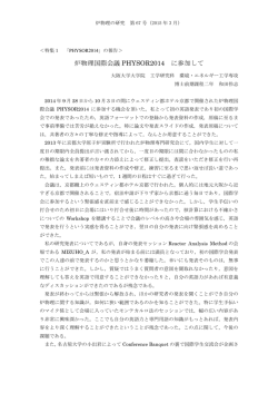 炉物理国際会議 PHYSOR2014 に参加して