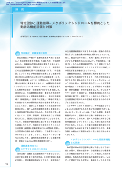 特定健診と運動指導&minus;メタボリックシンドロームを標的