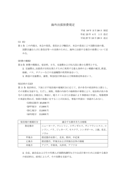 海外出張旅費規定 - 日本コンクリート工学協会